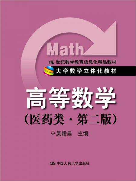 高等數學在醫藥類專業中的信息化教學探索——以21世紀立體化教材為例