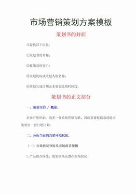 市場(chǎng)營(yíng)銷策劃方案 系統(tǒng)化構(gòu)建品牌增長(zhǎng)路徑