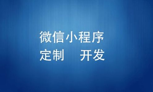 定制小程序開(kāi)發(fā)為什么會(huì)這么貴 高軟科技