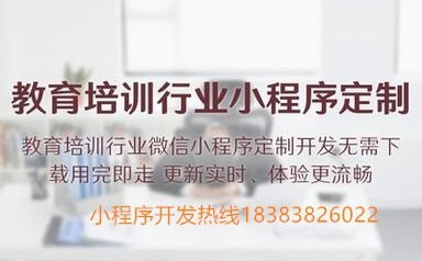 成都教育培訓(xùn)小程序定制開發(fā),教育培訓(xùn)機構(gòu)是否需要開發(fā)小程序