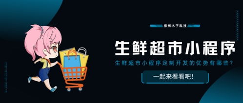 生鮮超市小程序定制開發的優勢有哪些 一起來看看吧