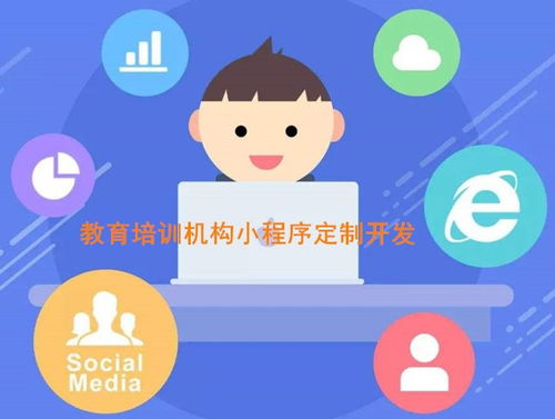 成都教育培訓(xùn)機(jī)構(gòu)小程序開發(fā)定制,為什么需要開發(fā)教育類小程序